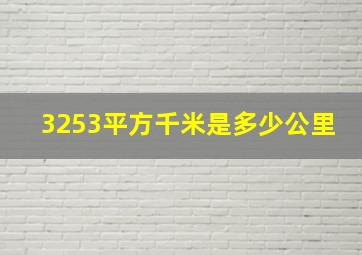 3253平方千米是多少公里