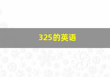 325的英语