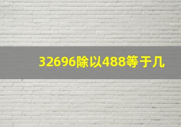 32696除以488等于几