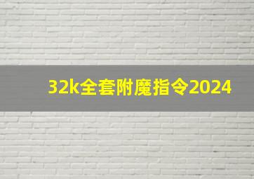 32k全套附魔指令2024