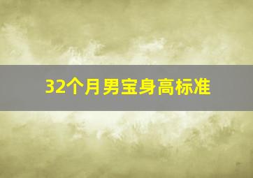 32个月男宝身高标准