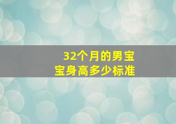 32个月的男宝宝身高多少标准