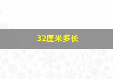 32厘米多长