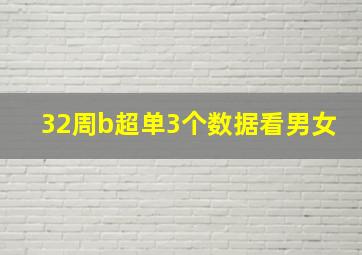 32周b超单3个数据看男女