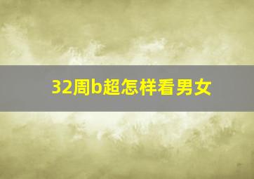 32周b超怎样看男女