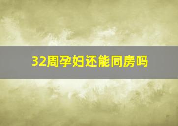 32周孕妇还能同房吗