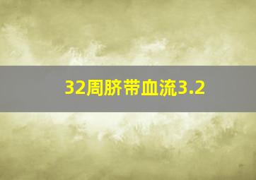 32周脐带血流3.2