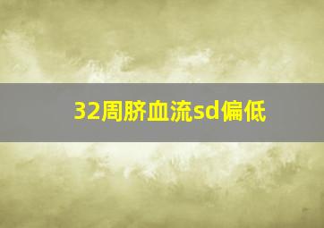 32周脐血流sd偏低