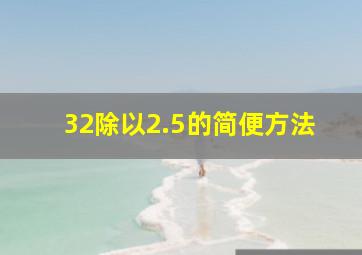 32除以2.5的简便方法