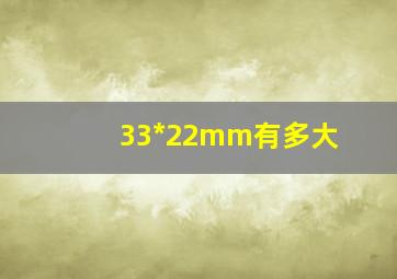 33*22mm有多大