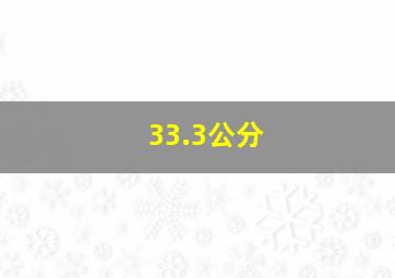 33.3公分