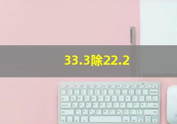 33.3除22.2