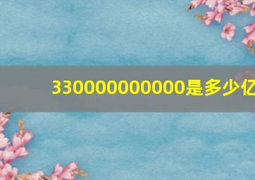 330000000000是多少亿