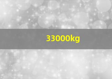 33000kg