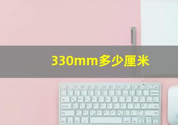 330mm多少厘米