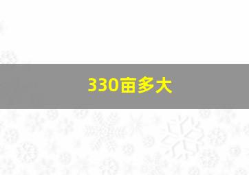 330亩多大