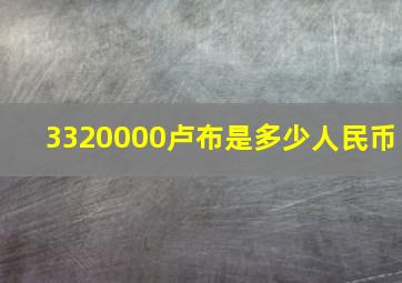 3320000卢布是多少人民币