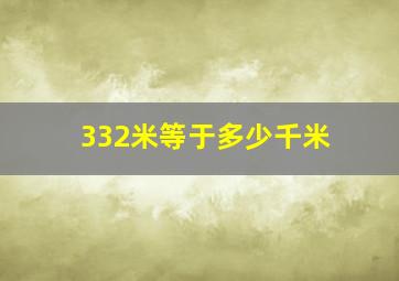 332米等于多少千米