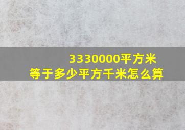 3330000平方米等于多少平方千米怎么算