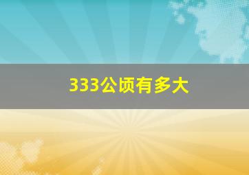 333公顷有多大