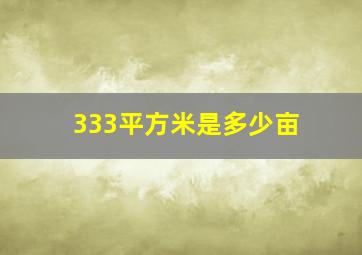 333平方米是多少亩