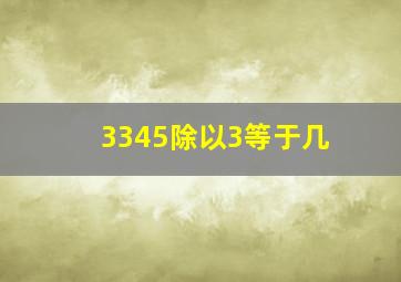 3345除以3等于几