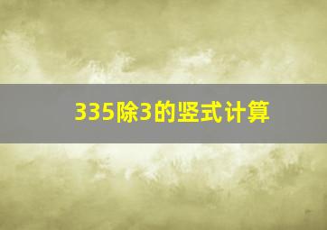 335除3的竖式计算