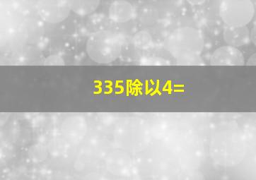 335除以4=