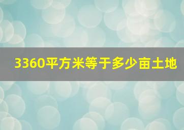 3360平方米等于多少亩土地