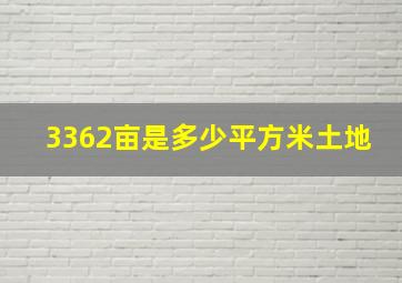 3362亩是多少平方米土地