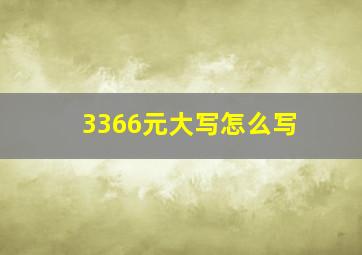 3366元大写怎么写