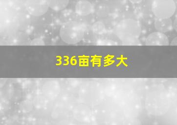 336亩有多大