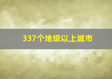 337个地级以上城市