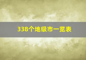 338个地级市一览表