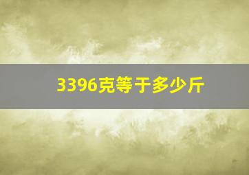 3396克等于多少斤