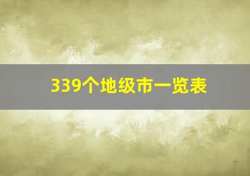 339个地级市一览表