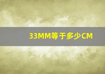 33MM等于多少CM