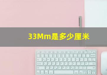 33Mm是多少厘米