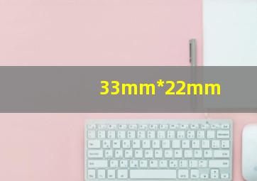 33mm*22mm