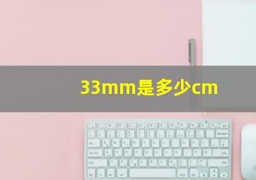 33mm是多少cm