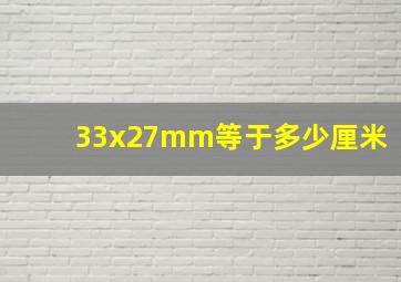 33x27mm等于多少厘米