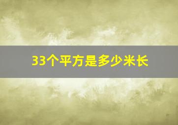 33个平方是多少米长