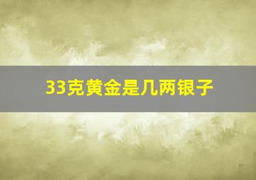 33克黄金是几两银子