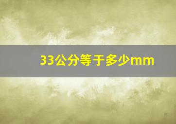 33公分等于多少mm