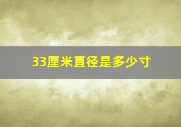 33厘米直径是多少寸