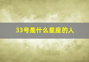 33号是什么星座的人