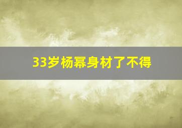 33岁杨幂身材了不得