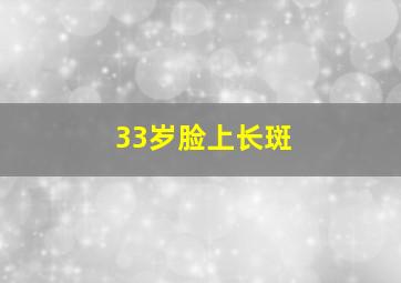 33岁脸上长斑