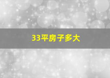 33平房子多大