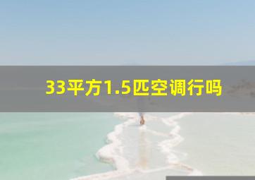 33平方1.5匹空调行吗